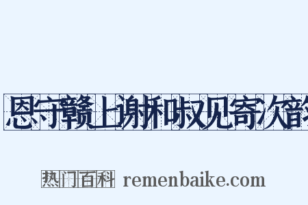 恩守赣上谢和叔见寄次韵是什么意思的图片
